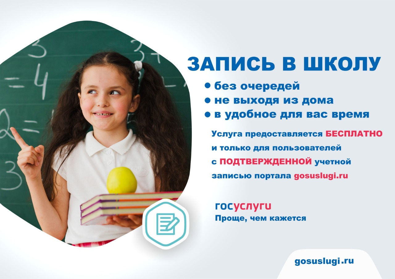 Запись в школу  через госуслуги
