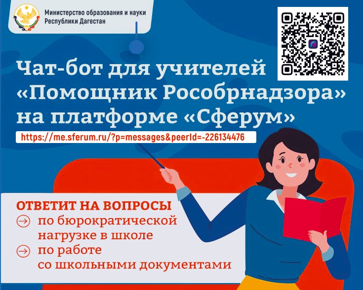 QR-код чат-бота &amp;quot;Помощник Рособрнадзора&amp;quot;