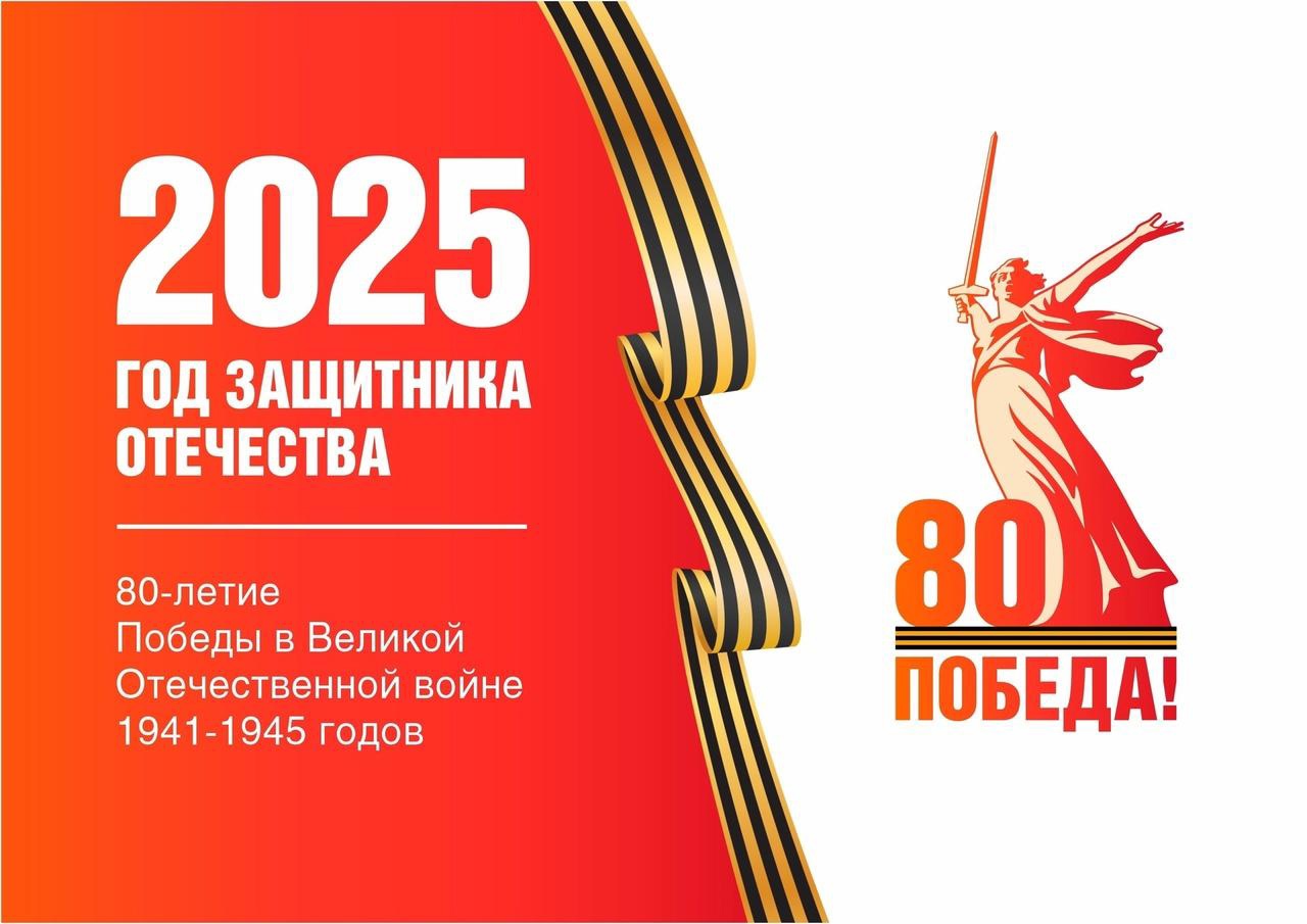 2025 год защитника отечества