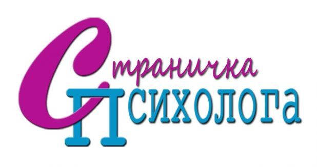 СТРАНИЧКА ШКОЛЬНОГО ПСИХОЛОГА