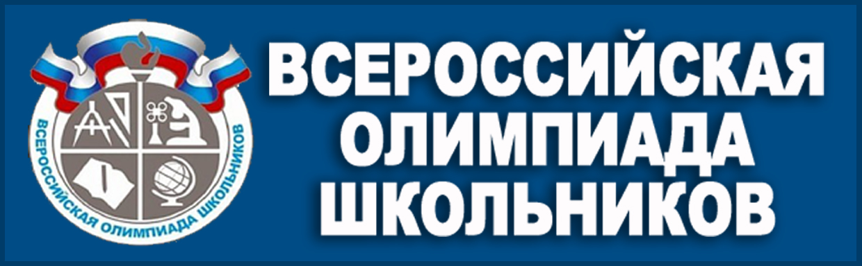 Всероссийская олимпиада школьников (ВСОШ)