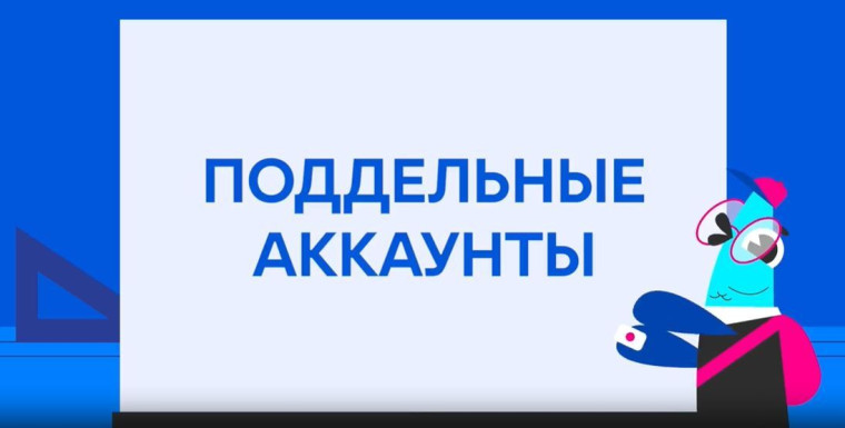 Урок цифры «Инструменты информационной безопасности» и «Поддельные аккаунты»..