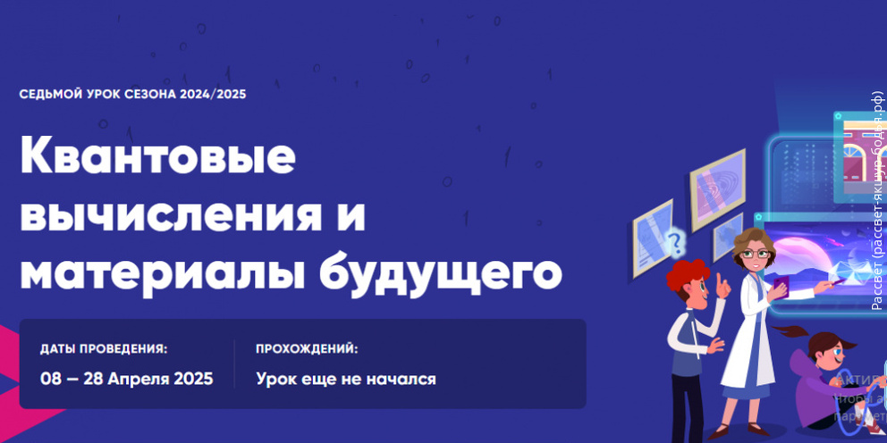 Урок цифры по теме «Квантовые вычисления и материалы будущего»..