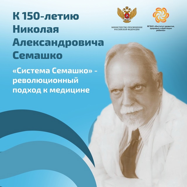 «150-летие со дня рождения основателя системы здравоохранения академика Н.А.Семашко».