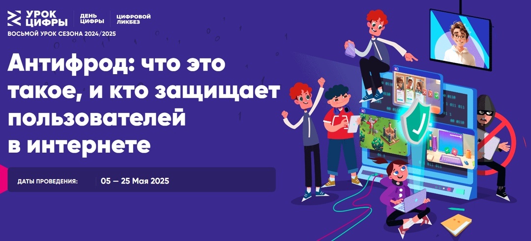 Урок цифры «Антифрод: что это такое, и кто защищает пользователей в интернете».