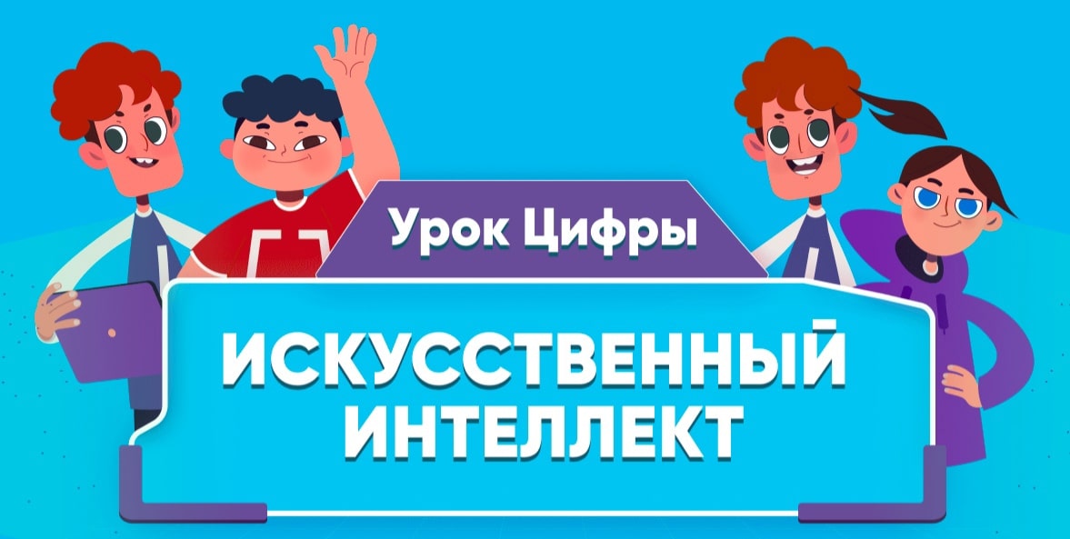 «Урок цифры» по темам: «Резервное копирование данных», «Защита от спама» и «Создавай новое с искусственным интеллектом»..