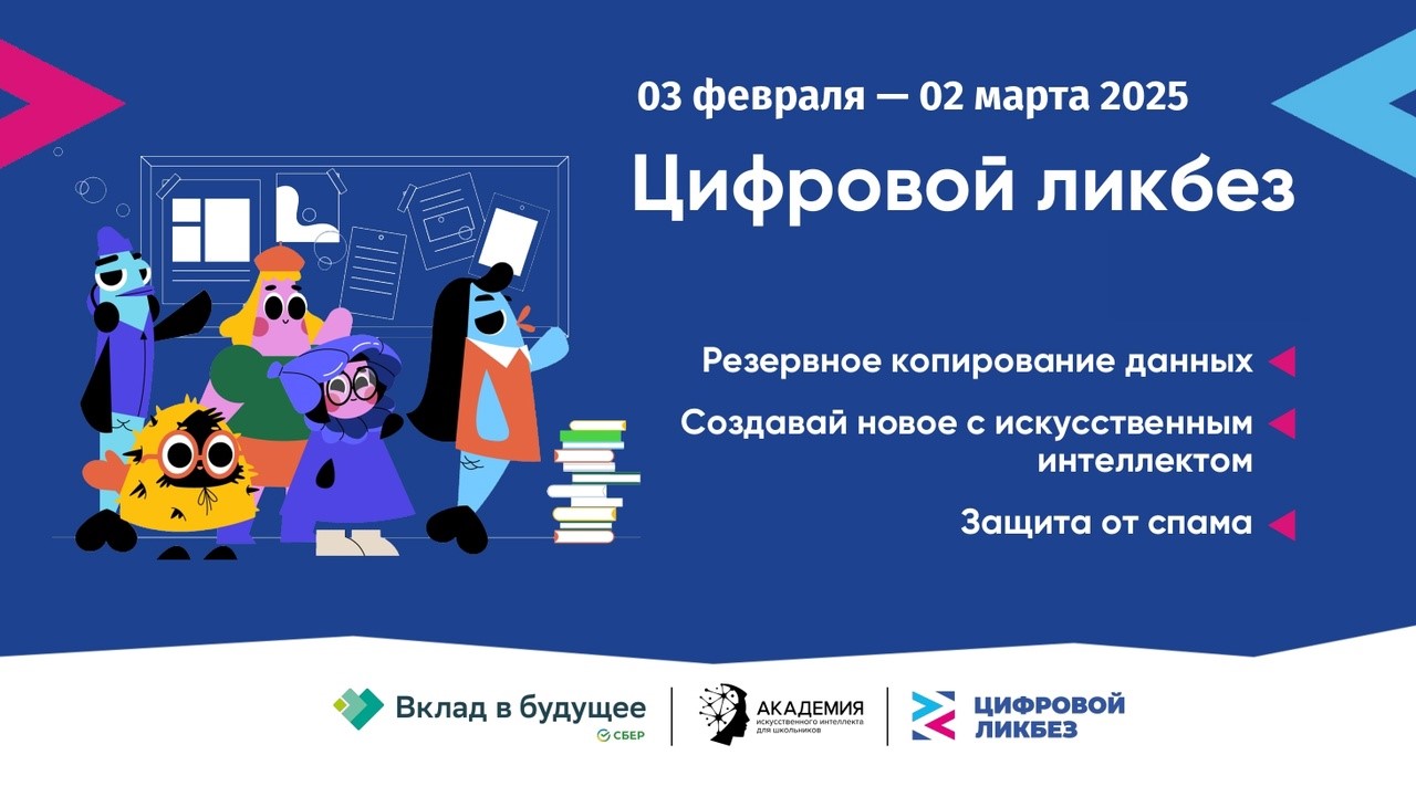 Урок Цифры «Цифрового ликбеза» по цифровой грамотности и кибербезопасности.