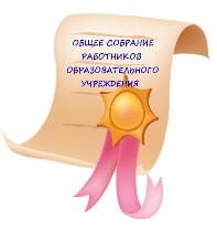 Общее собрание Общее собрание.