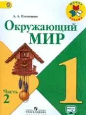 Окружающий мир в 2 частях